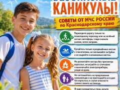 Безопасные каникулы